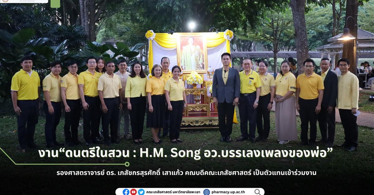 รองศาสตราจารย์ ดร. เภสัชกรสุรศักดิ์ เสาแก้ว คณบดีคณะเภสัชศาสตร์ เป็นตัวแทนเข้าร่วมงาน “ดนตรีในสวน : H.M. Song อว.บรรเลงเพลงของพ่อ”